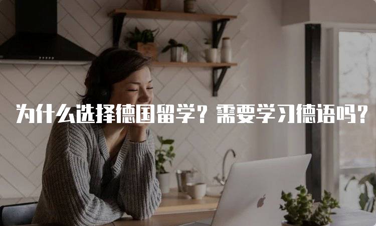 为什么选择德国留学？需要学习德语吗？语言要求解读-留学谷