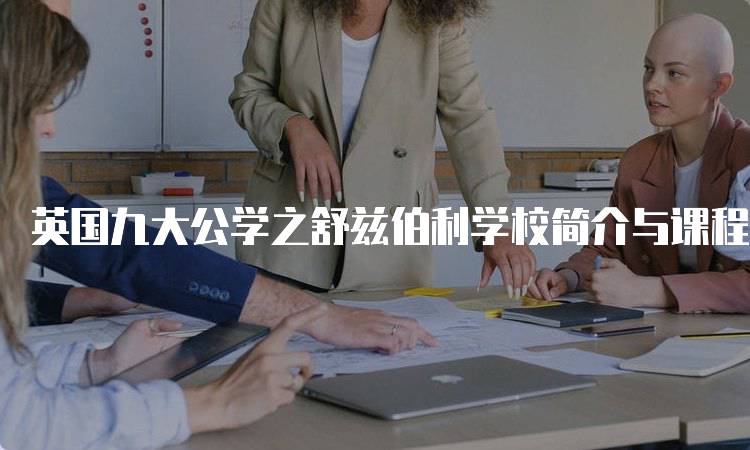 英国九大公学之舒兹伯利学校简介与课程设置-留学谷