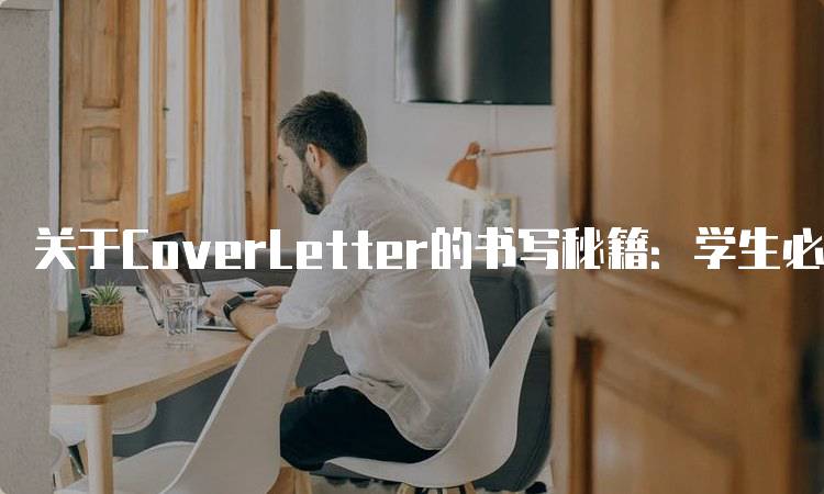 关于CoverLetter的书写秘籍：学生必备指南-留学谷