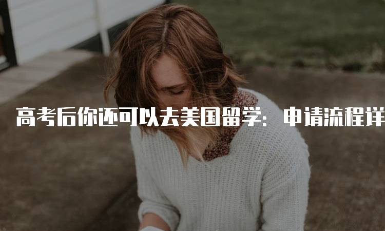 高考后你还可以去美国留学：申请流程详解-留学谷