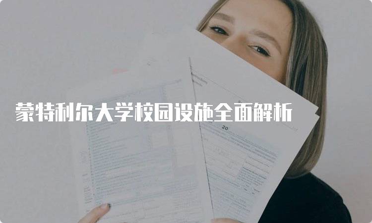 蒙特利尔大学校园设施全面解析-留学谷