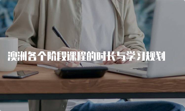 澳洲各个阶段课程的时长与学习规划-留学谷