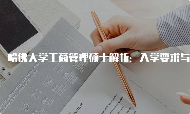 哈佛大学工商管理硕士解析：入学要求与申请技巧-留学谷