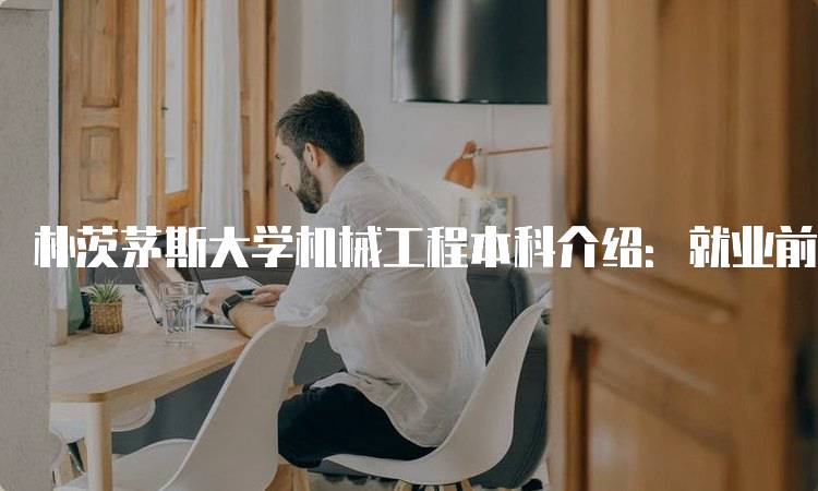 朴茨茅斯大学机械工程本科介绍：就业前景分析-留学谷