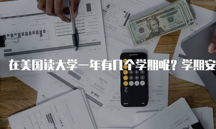 在美国读大学一年有几个学期呢？学期安排介绍-留学谷