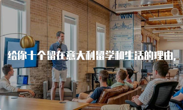 给你十个留在意大利留学和生活的理由，享受独特的生活体验-留学谷