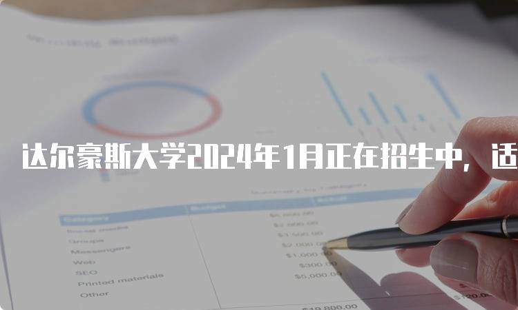 达尔豪斯大学2024年1月正在招生中，适合你的专业选择-留学谷