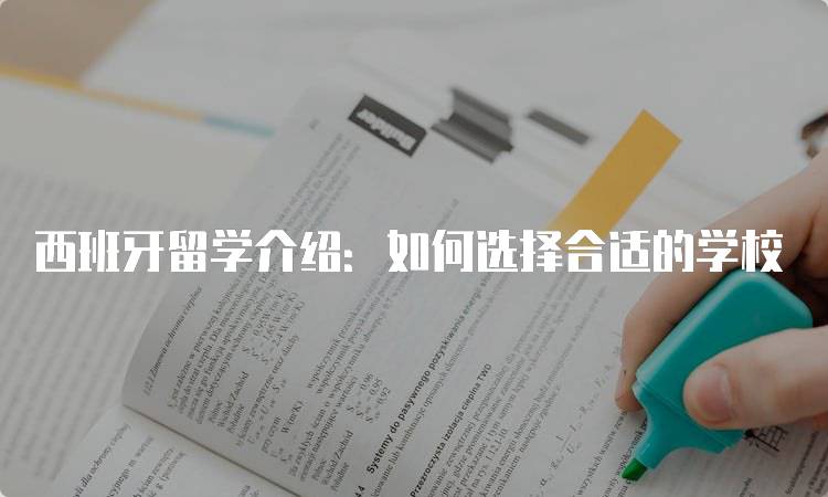 西班牙留学介绍：如何选择合适的学校-留学谷