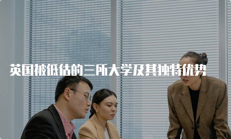 英国被低估的三所大学及其独特优势-留学谷