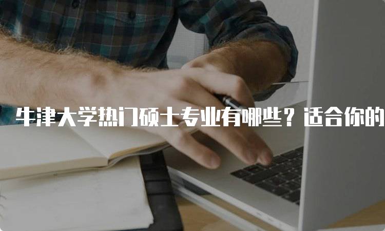 牛津大学热门硕士专业有哪些？适合你的选择-留学谷