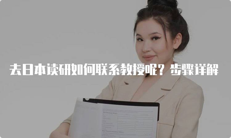 去日本读研如何联系教授呢？步骤详解-留学谷