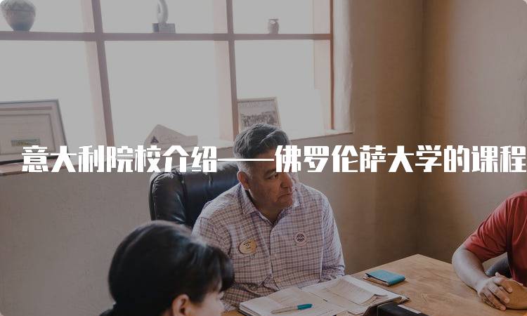 意大利院校介绍——佛罗伦萨大学的课程设置-留学谷