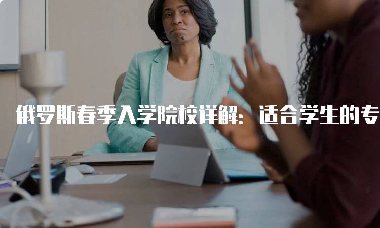 俄罗斯春季入学院校详解：适合学生的专业选择-留学谷