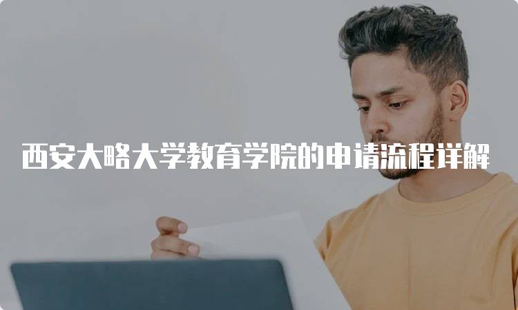 西安大略大学教育学院的申请流程详解-留学谷