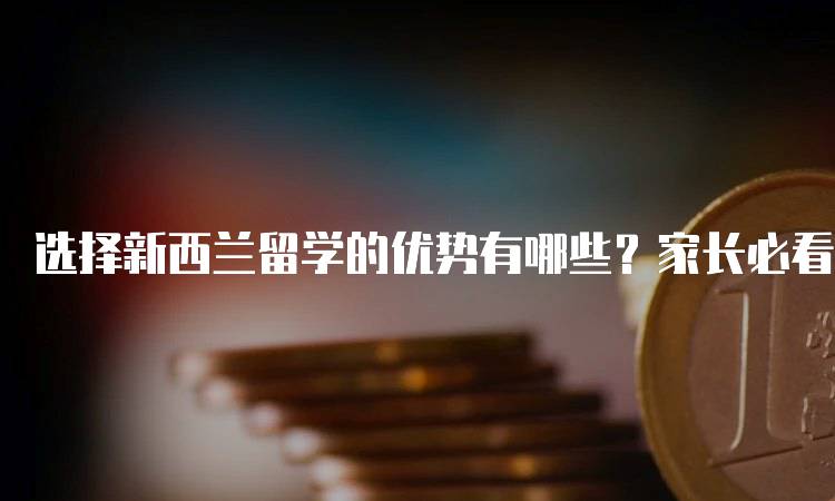 选择新西兰留学的优势有哪些？家长必看-留学谷