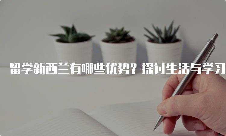 留学新西兰有哪些优势？探讨生活与学习环境-留学谷