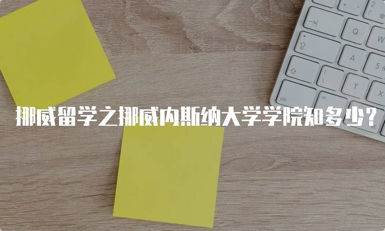 挪威留学之挪威内斯纳大学学院知多少？校园生活体验-留学谷