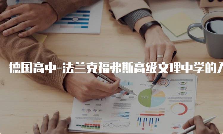 德国高中-法兰克福弗斯高级文理中学的入学要求-留学谷