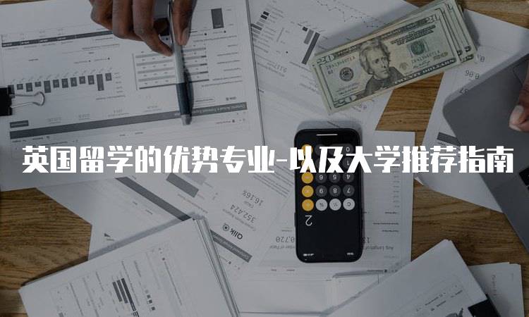 英国留学的优势专业-以及大学推荐指南-留学谷