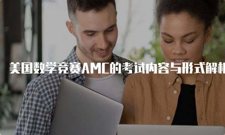 美国数学竞赛AMC的考试内容与形式解析-留学谷