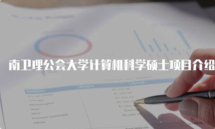 南卫理公会大学计算机科学硕士项目介绍与课程设置-留学谷