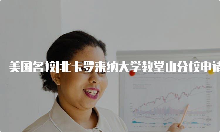 美国名校|北卡罗来纳大学教堂山分校申请指南-留学谷