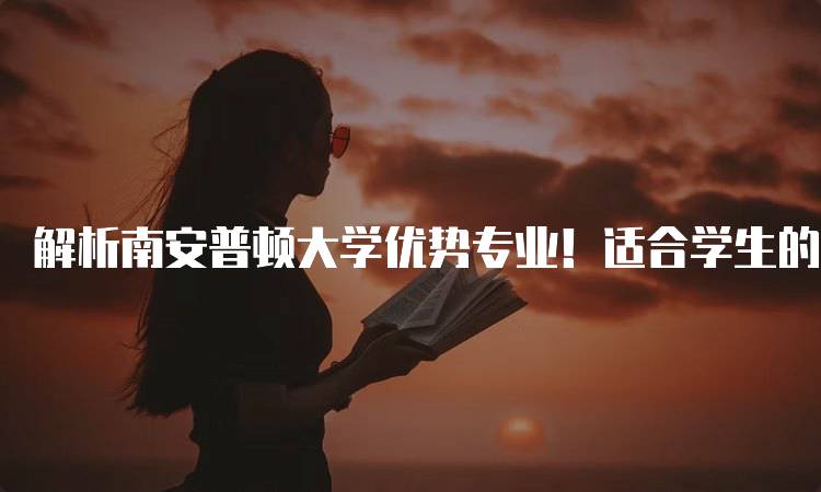 解析南安普顿大学优势专业！适合学生的选择指南-留学谷