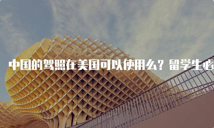 中国的驾照在美国可以使用么？留学生必看-留学谷