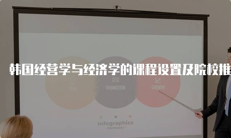 韩国经营学与经济学的课程设置及院校推荐-留学谷