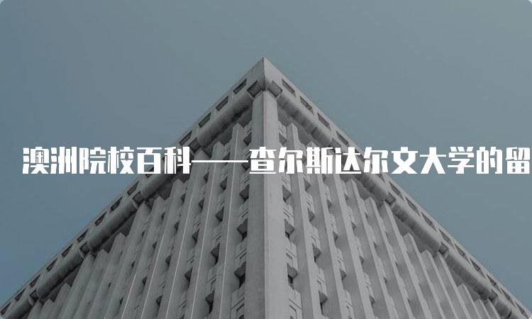 澳洲院校百科——查尔斯达尔文大学的留学生活-留学谷