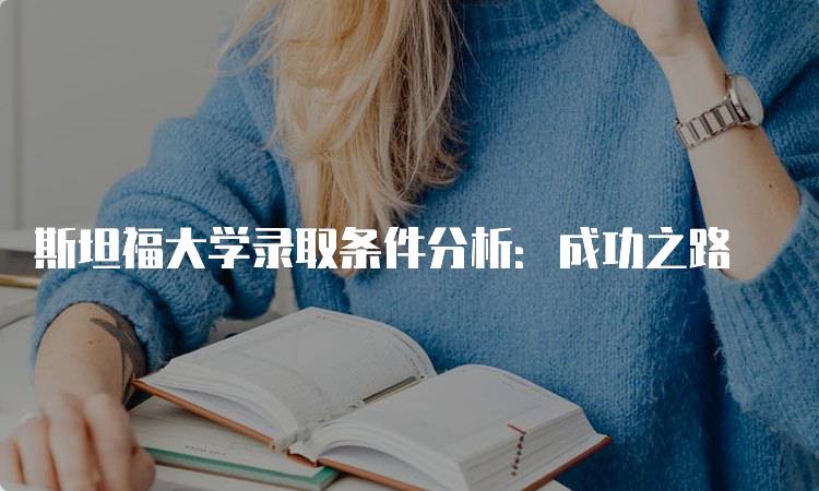 斯坦福大学录取条件分析：成功之路-留学谷