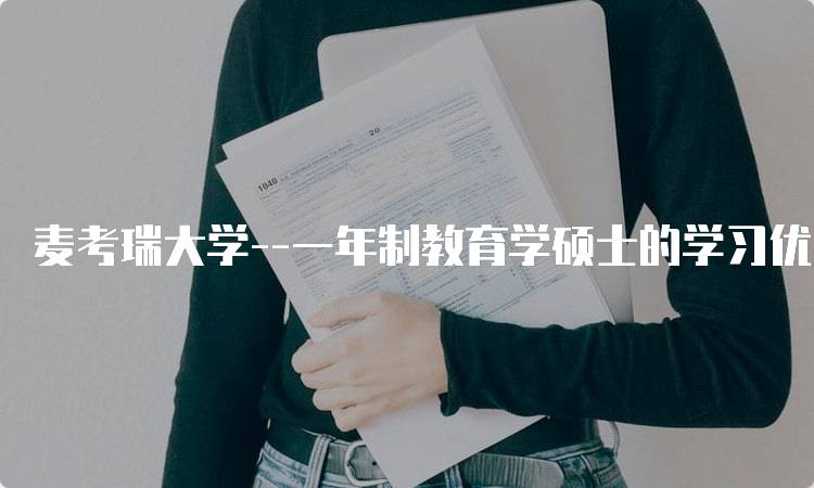 麦考瑞大学–一年制教育学硕士的学习优势-留学谷