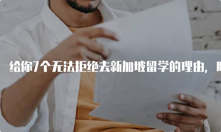 给你7个无法拒绝去新加坡留学的理由，助力孩子成长-留学谷