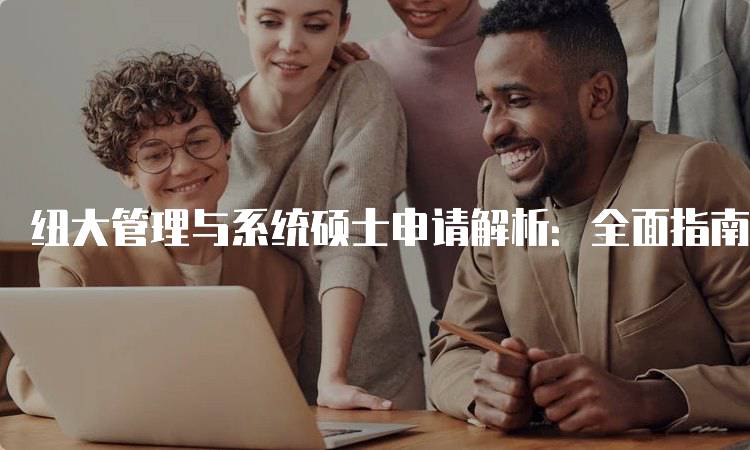 纽大管理与系统硕士申请解析：全面指南-留学谷