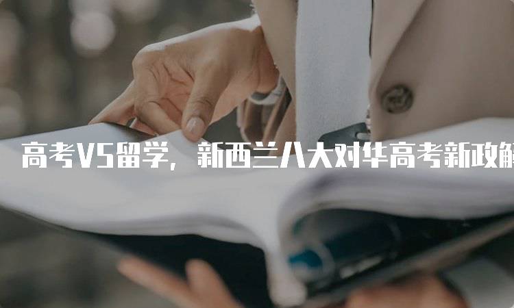 高考VS留学，新西兰八大对华高考新政解析与选择-留学谷