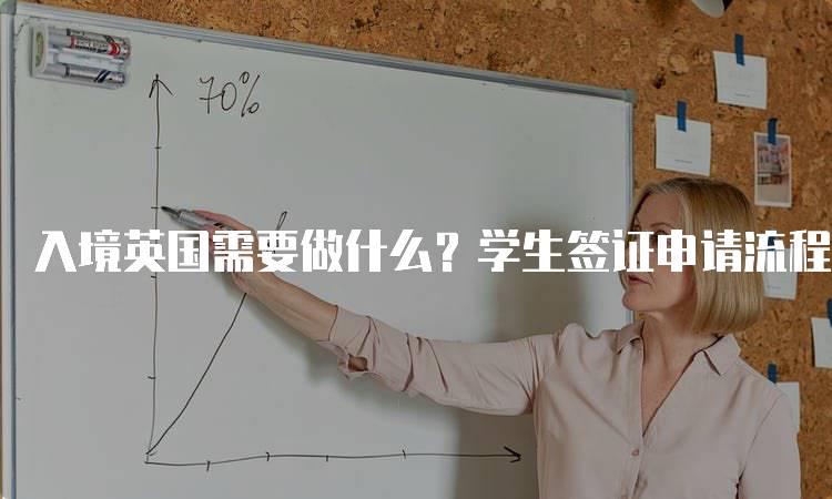 入境英国需要做什么？学生签证申请流程解析-留学谷