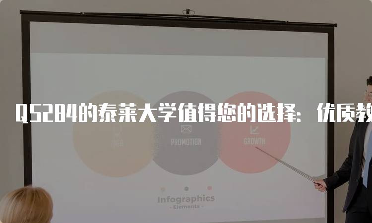 QS284的泰莱大学值得您的选择：优质教育与多元文化体验-留学谷