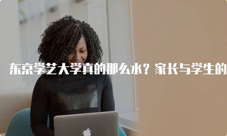 东京学艺大学真的那么水？家长与学生的看法-留学谷