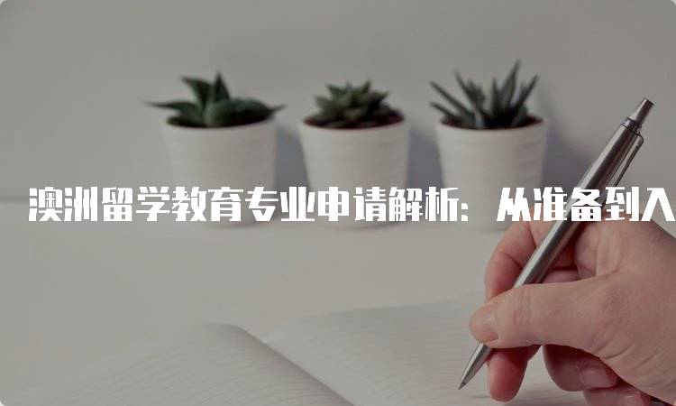 澳洲留学教育专业申请解析：从准备到入学全攻略-留学谷