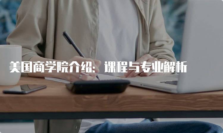 美国商学院介绍：课程与专业解析-留学谷