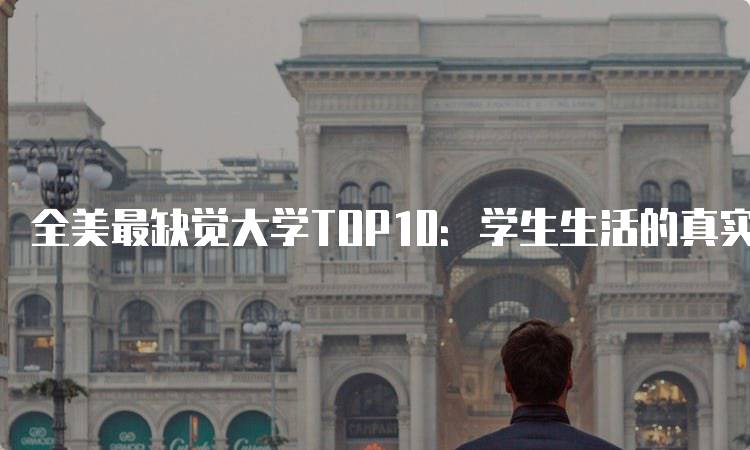 全美最缺觉大学TOP10：学生生活的真实写照-留学谷