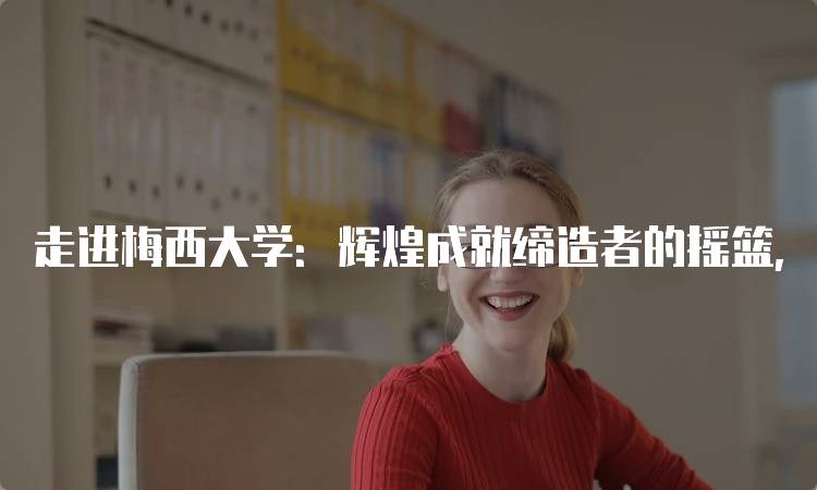 走进梅西大学：辉煌成就缔造者的摇篮，开启未来新篇-留学谷