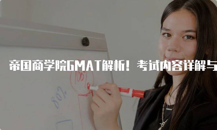 帝国商学院GMAT解析！考试内容详解与分析-留学谷