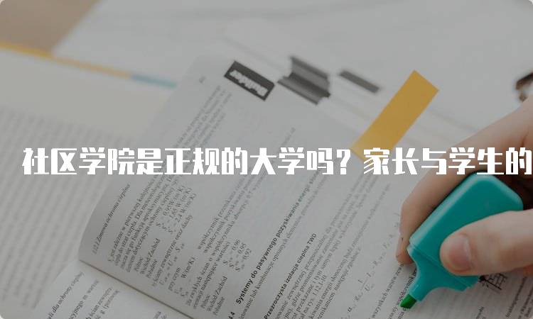 社区学院是正规的大学吗？家长与学生的疑问解答-留学谷