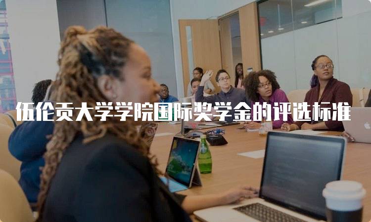 伍伦贡大学学院国际奖学金的评选标准-留学谷