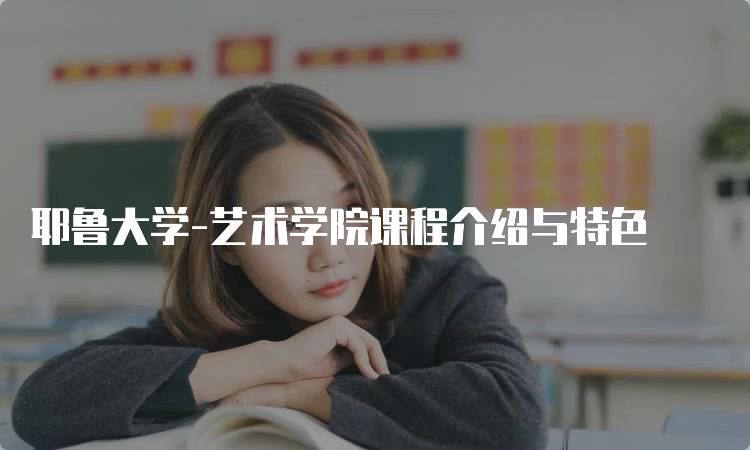 耶鲁大学-艺术学院课程介绍与特色-留学谷