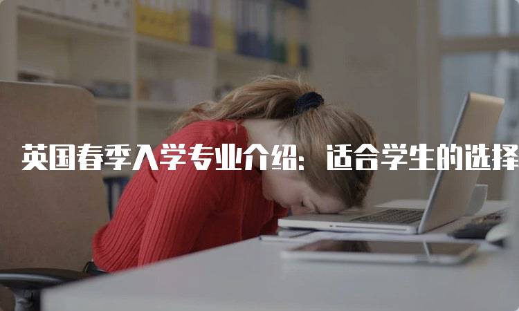 英国春季入学专业介绍：适合学生的选择-留学谷