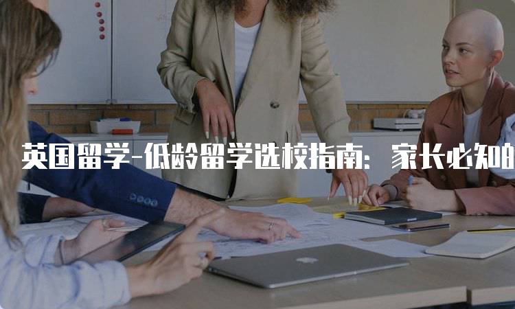 英国留学-低龄留学选校指南：家长必知的要点-留学谷