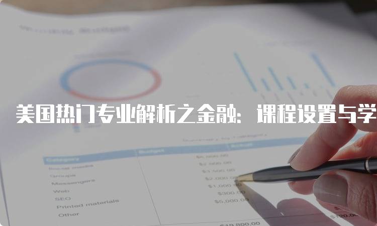 美国热门专业解析之金融：课程设置与学习路径-留学谷