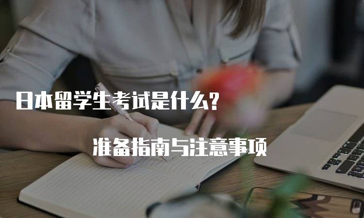 日本留学生考试是什么? 准备指南与注意事项-留学谷